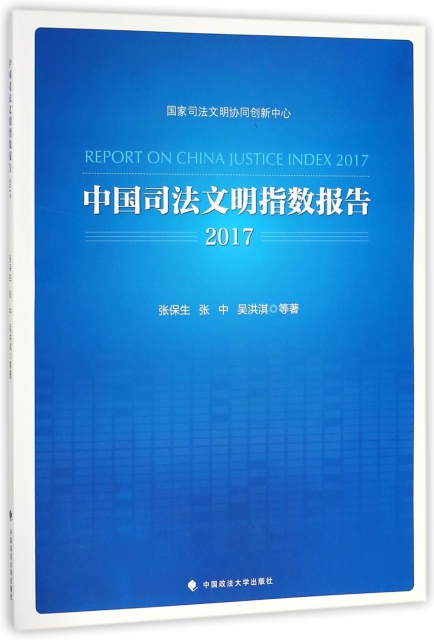 中國司法文明指數報告(2017)