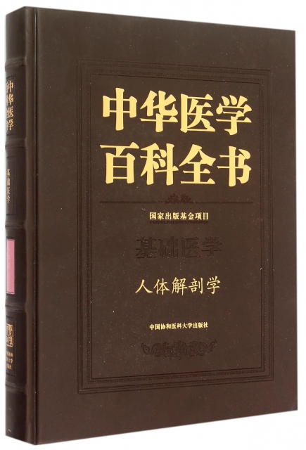 中華醫學百科全書(基礎醫學人體解剖學)(精)