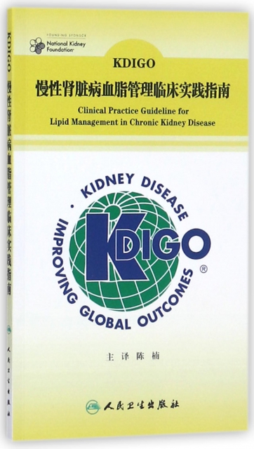 KDIGO慢性腎髒病血脂管理臨床實踐指南