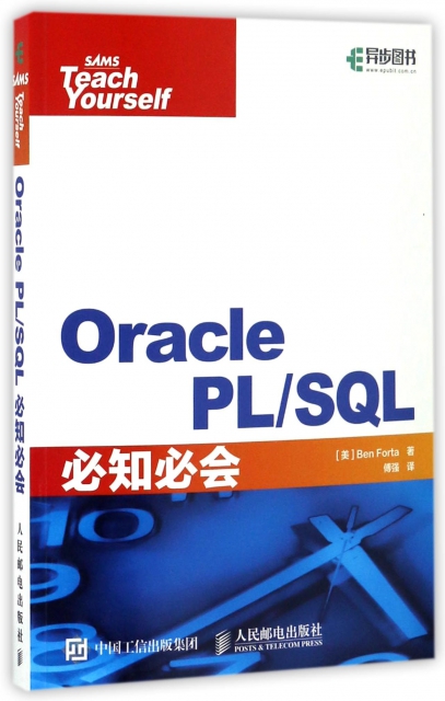 Oracle PLSQL必知必會