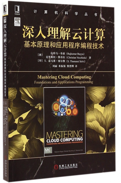 深入理解雲計算(基本原理和應用程序編程技術)/計算機科學叢書