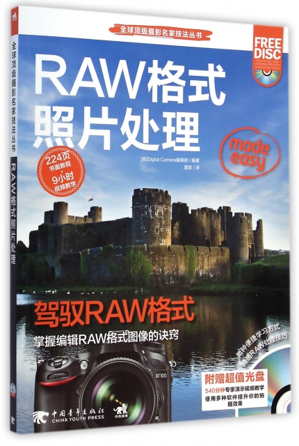 RAW格式照片處理(附光盤)/全球頂級攝影名家技法叢書
