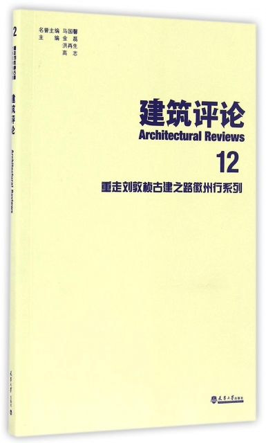 建築評論(12重走劉