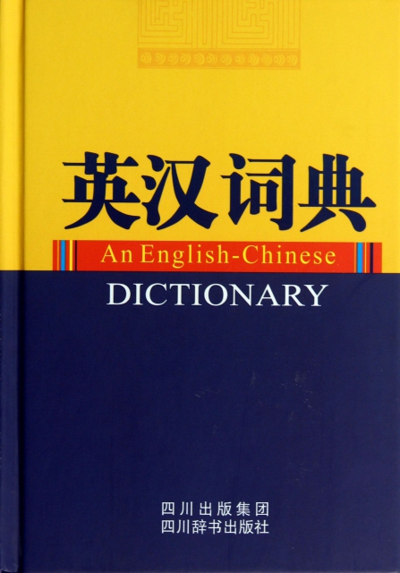 英漢詞典(精)