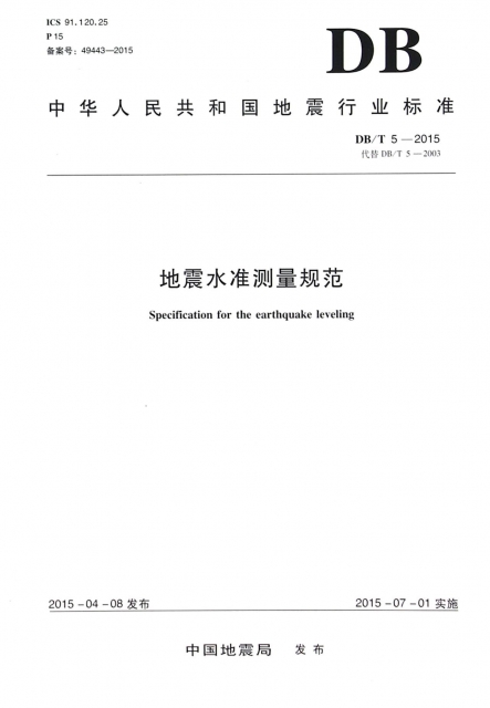 地震水準測量規範(DBT5-2015)/中華人民共和國地震行業標準