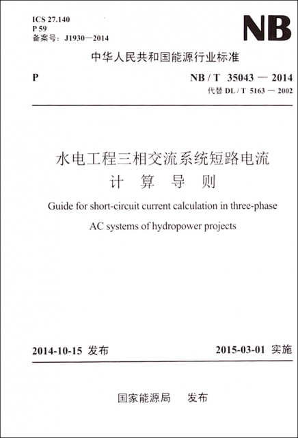 水電工程三相交流繫統短路電流計算導則(NBT35043-2014代替DLT5163-2002)/中華人民共和國能源行業標準