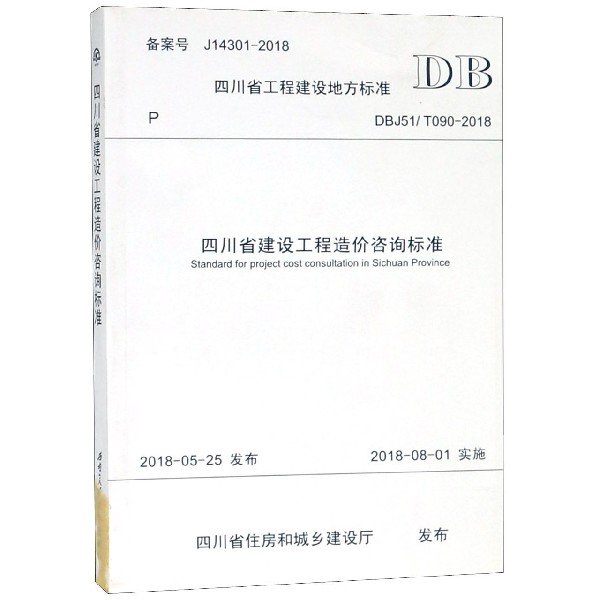 四川省建設工程造價咨詢標準(DBJ51T090-2018)/四川省工程建設地方標準