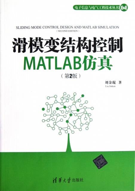滑模變結構控制MATLAB仿真(第2版)/電子信息與電氣工程技術叢書
