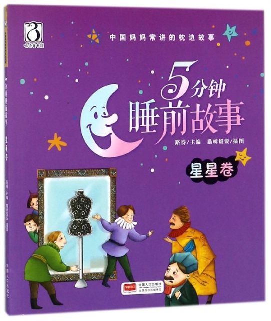 5分鐘睡前故事(星星卷)/中國媽媽常講的枕邊故事