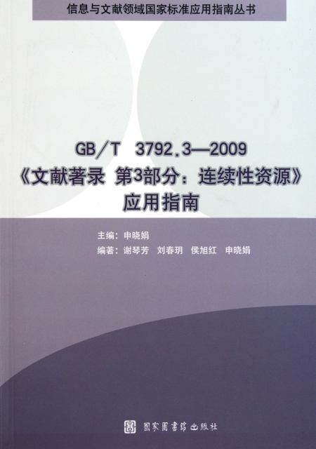 GBT3792.3-2009文獻著錄第3部分連續性資源應用指南/信息與文獻領域國家標準應用指南叢書