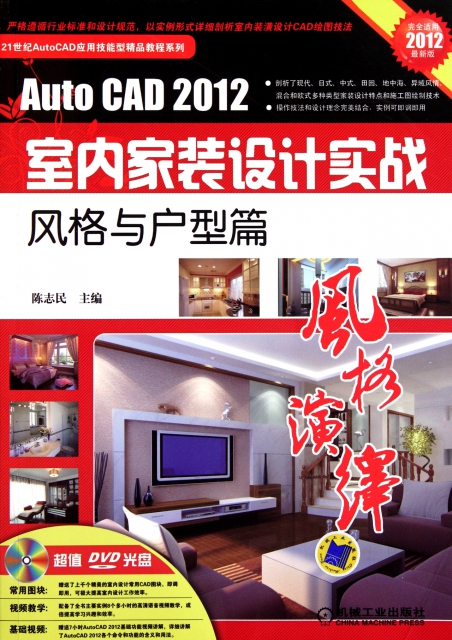 AutoCAD2012室內家裝設計實戰風格與戶型篇(附光盤2012最新版)