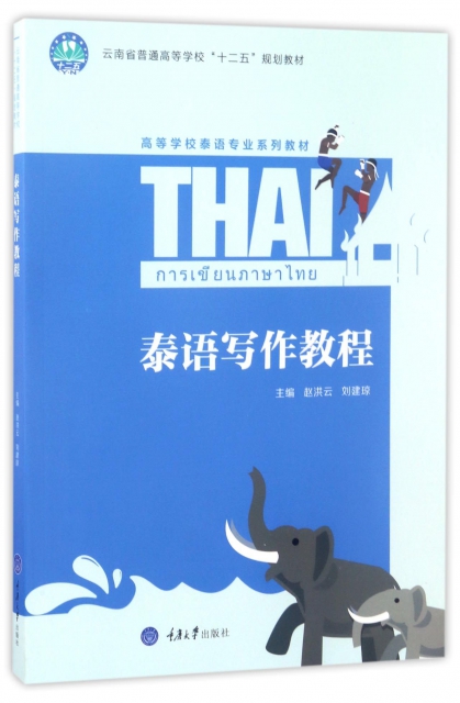 泰語寫作教程(高等學校泰語專業繫列教材)