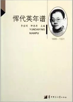 惲代英年譜(1895-1931修訂本)/華大學人研究書繫