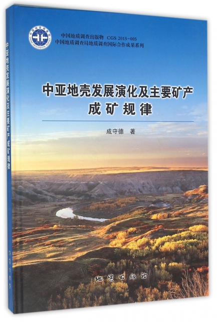 中亞地殼發展演化及主要礦產成礦規律(精)