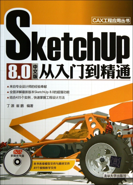 SketchUp8.0中文版從入門到精通(附光盤)/CAX工程應用叢書