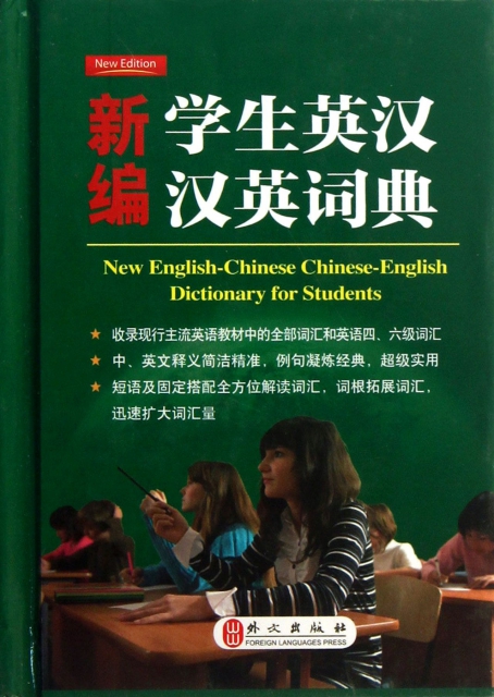 新編學生英漢漢英詞典