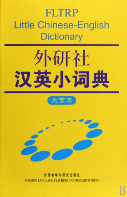 外研社漢英小詞典(大