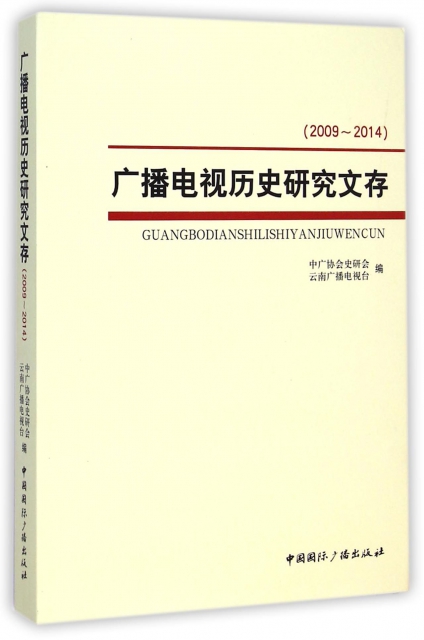 廣播電視歷史研究文存(2009-2014)