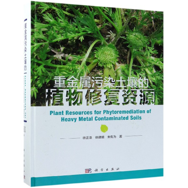 重金屬污染土壤的植物修復資源(精)