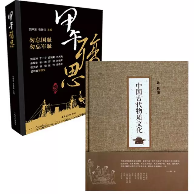 中國古代物質文化(精)+甲午殤思（共2冊）