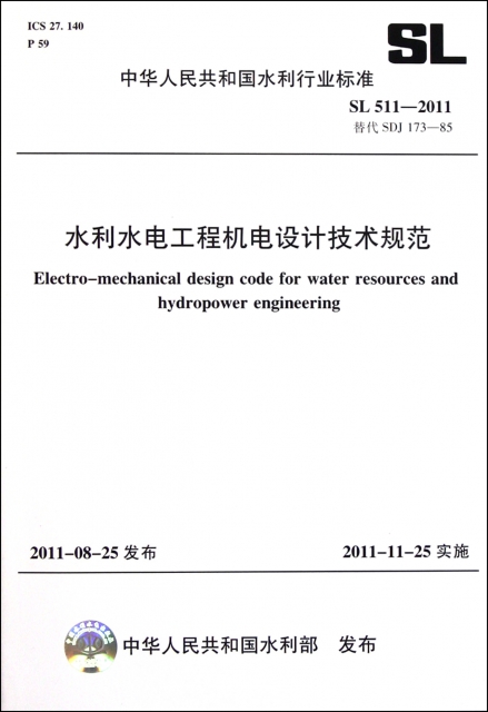水利水電工程機電設計技術規範(SL511-2011替代SDJ173-85)/中華人民共和國水利行業標準