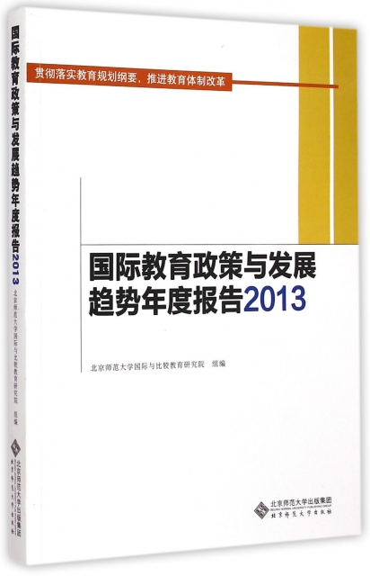 國際教育政策與發展趨勢年度報告(2013)