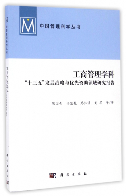 工商管理學科十三五發展戰略與優先資助領域研究報告/中國管理科學叢書