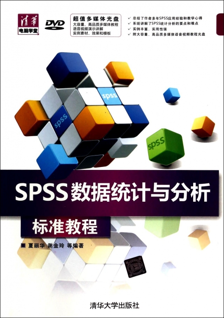 SPSS數據統計與分析標準教程(附光盤)/清華電腦學堂