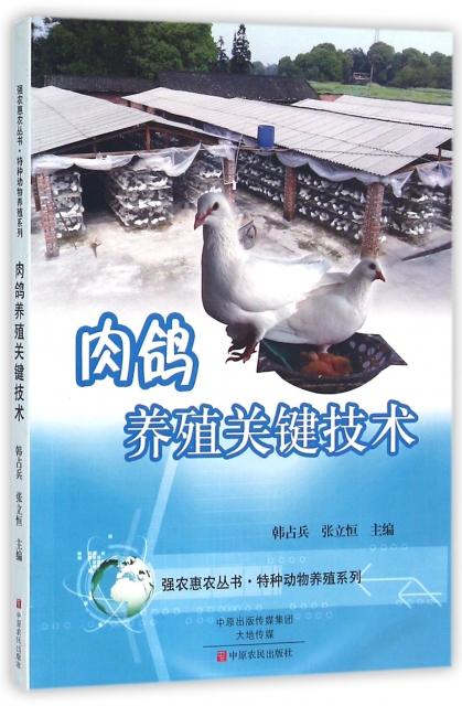 肉鴿養殖關鍵技術/特種動物養殖繫列/強農惠農叢書