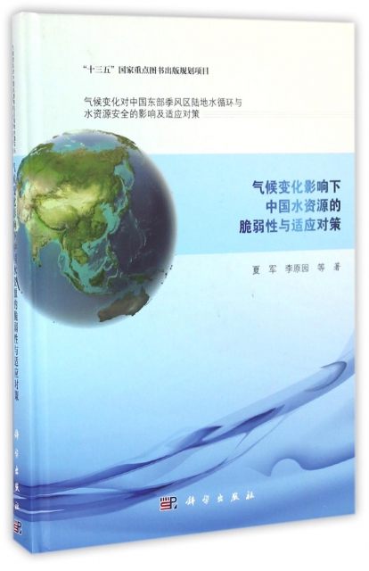 氣候變化影響下中國水資源的脆弱性與適應對策(精)/氣候變化對中國東部季風區陸地水循環與水資源安全的影響及適應對策