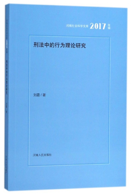刑法中的行為理論研究(2017年輯)/河南社會科學文庫