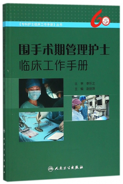 圍手術期管理護士臨床工作手冊/專科護士臨床工作手冊叢書