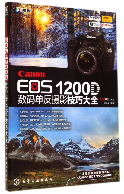 Canon EOS1200D數碼單反攝影技巧大全