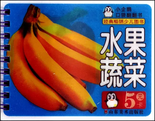 水果蔬菜/小企鵝口袋