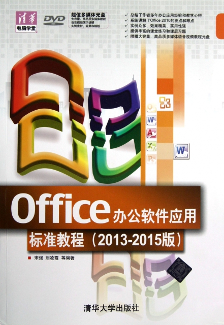 Office辦公軟件應用標準教程(附光盤2013-2015版)/清華電腦學堂