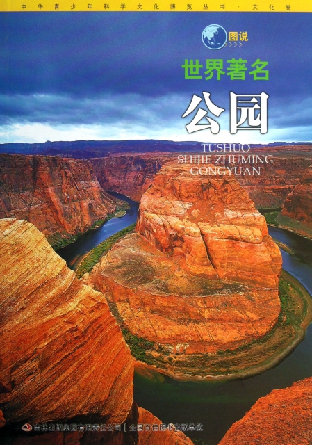 圖說世界著名公園/中華青少年科學文化博覽叢書