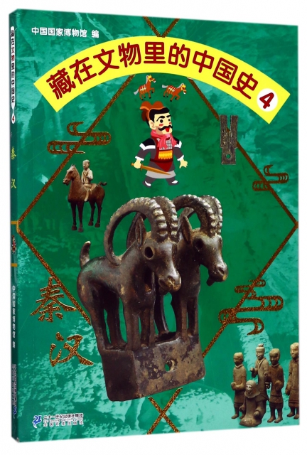 藏在文物裡的中國史(4秦漢)
