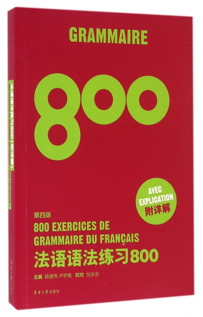 法語語法練習800(