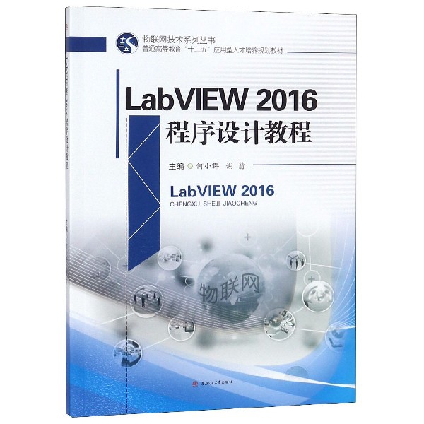 LabVIEW2016程序設計教程(普通高等教育十三五應用型人纔培養規劃教材)/物聯網技術繫列