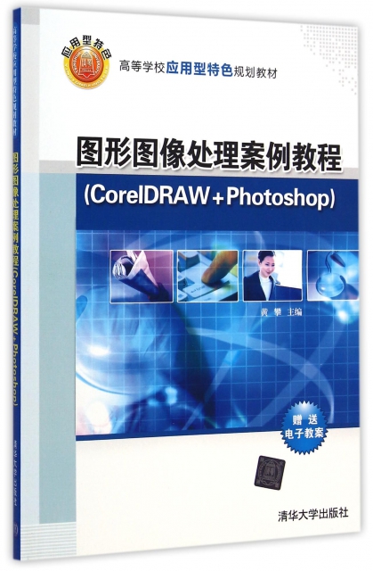 圖形圖像處理案例教程(CorelDRAW+Photoshop高等學校應用型特色規劃教材)