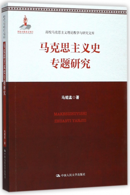 馬克思主義史專題研究/高校馬克思主義理論教學與研究文庫