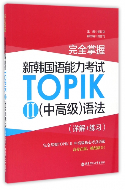 完全掌握新韓國語能力考試TOPIKⅡ<中高級>語法(詳解+練習)