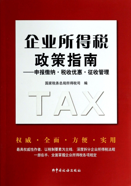 企業所得稅政策指南--申報繳納稅收優惠征收管理