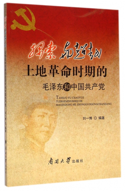 探索與超越(土地革命時期的毛澤東和中國共產黨)