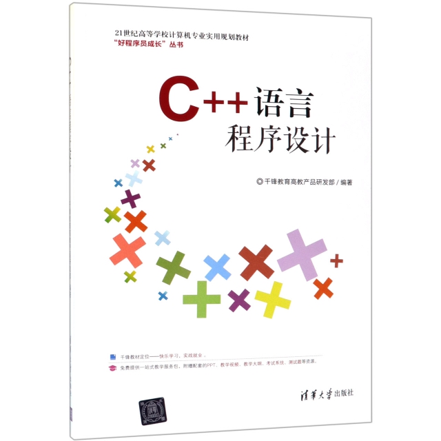 C++語言程序設計(21世紀高等學校計算機專業實用規劃教材)/好程序員成長叢書