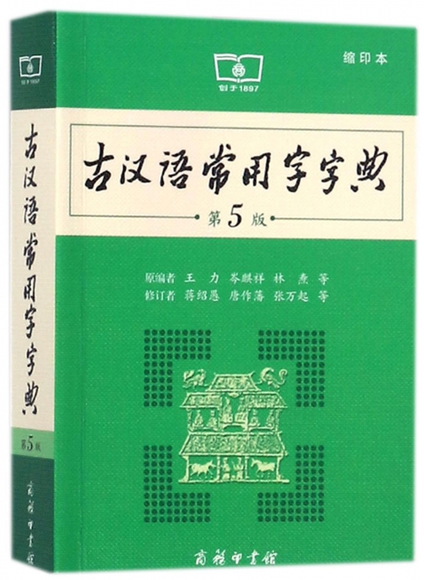 古漢語常用字字典(第5版縮印本)