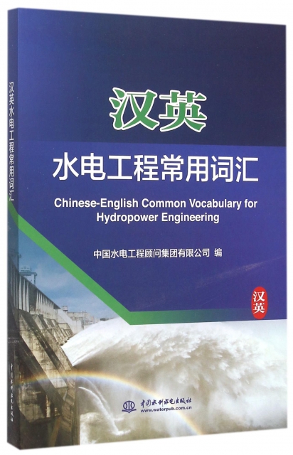 漢英水電工程常用詞彙