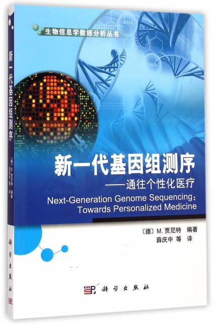 新一代基因組測序--通往個性化醫療/生物信息學數據分析叢書