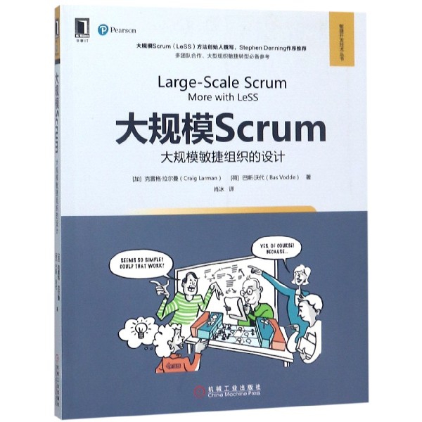大規模Scrum(大規模敏捷組織的設計)/敏捷開發技術叢書