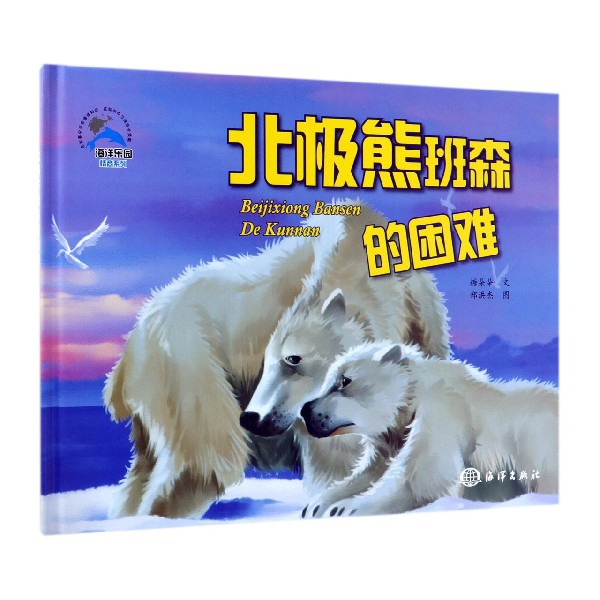 北極熊班森的困難(精)/海洋樂園情商繫列